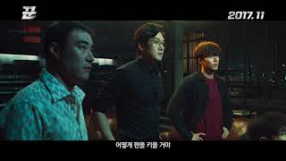 [꾼] 티저 30초 예고편