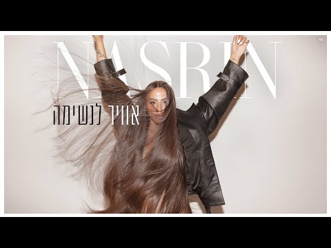נסרין -  אוויר לנשימה (prod by Jo Cohen & Gil Vain)