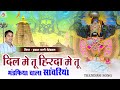 दिल मे तू हिरदा मे तू मंडफिया वाला साँ�