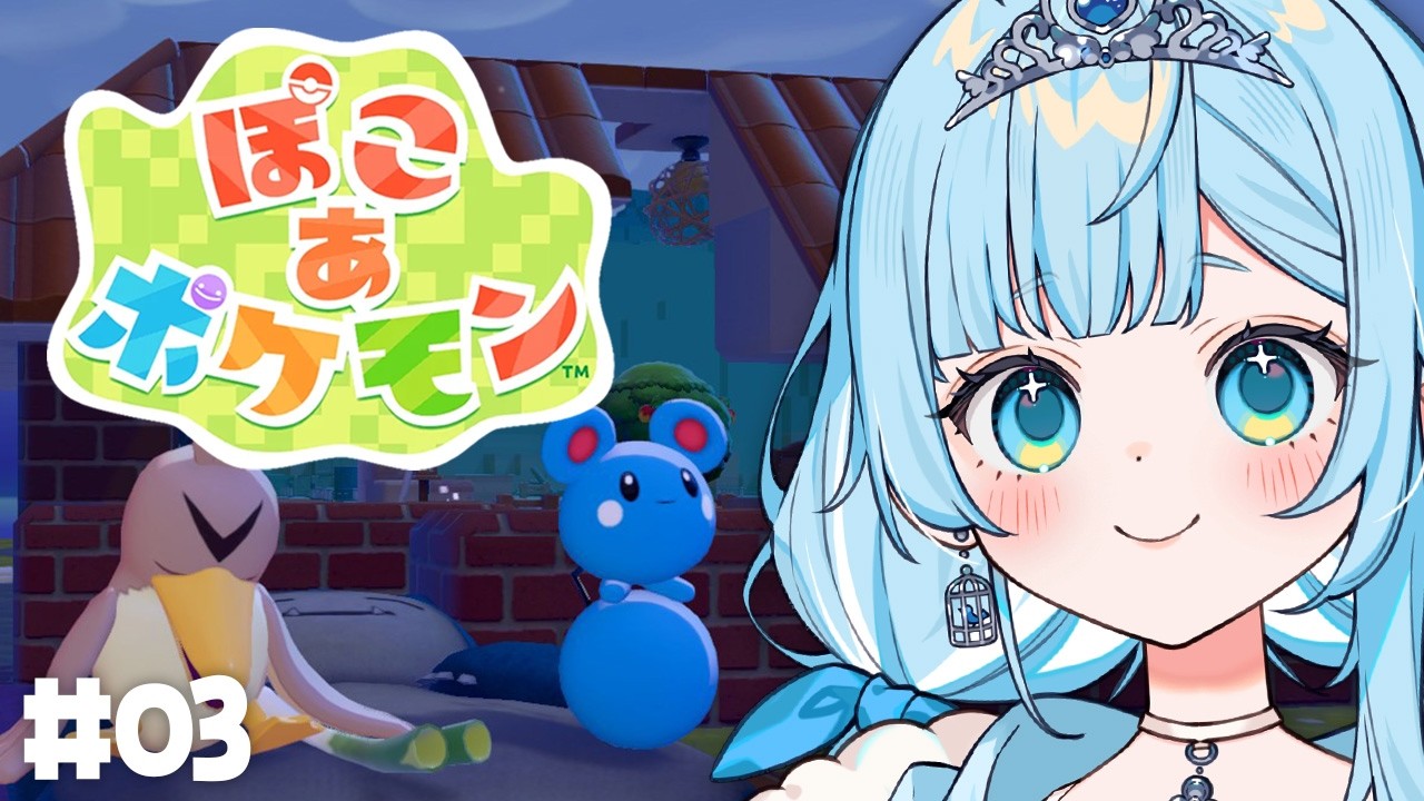 【ぽこ あ ポケモン】昼のポケモンを集めたいので昼活【新人vtuber┆#七乃羽すず】