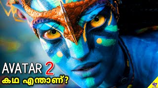 Avatar 2-ന്റെ കഥ ഇതാണ് | Leaked Details, Plot And Story Explained In Malayalam | 47 MOVIES