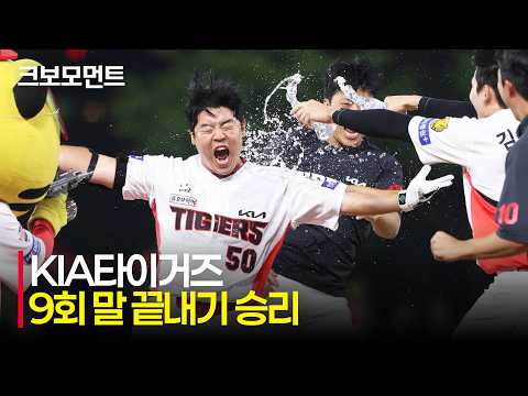 [SSG vs KIA] 호랑이가 포효하고 팬들이 화답합니다! KIA타이거즈의 9회 말 끝내기 승리! | 7.2 | 크보모먼트 | KBO 야구 하이라이트