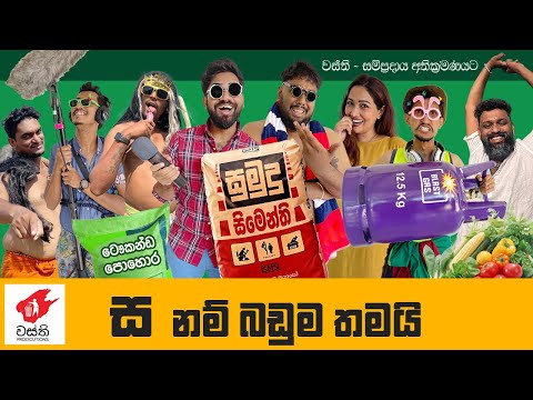 Sa Nam Baduma Thamai -  Wasthi Productions