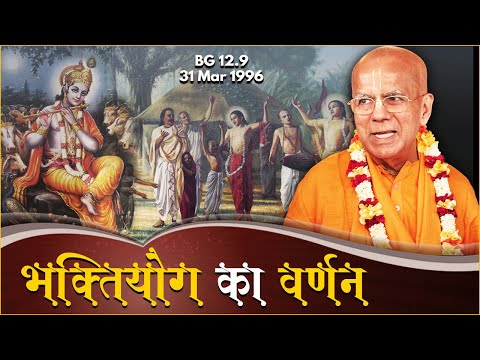 भक्तियोग का वर्णन | BG 12.9 | 31 Mar 1996 | Srīla Gopāl Kṛṣṇa Goswāmī Maharaja