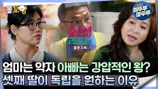 [#오은영리포트 결혼지옥] 엄마는 약자 아빠는 강압적인 왕? 셋째 딸이 독립을 원하는 이유? -왕궁부부 4-  #엠뚜루마뚜루 #볼꼬양 MBC241111방송
