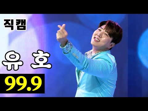 유호 - 99¸9 팀미션_대디부 세상 모든 대디에게 경래 미스터트롯