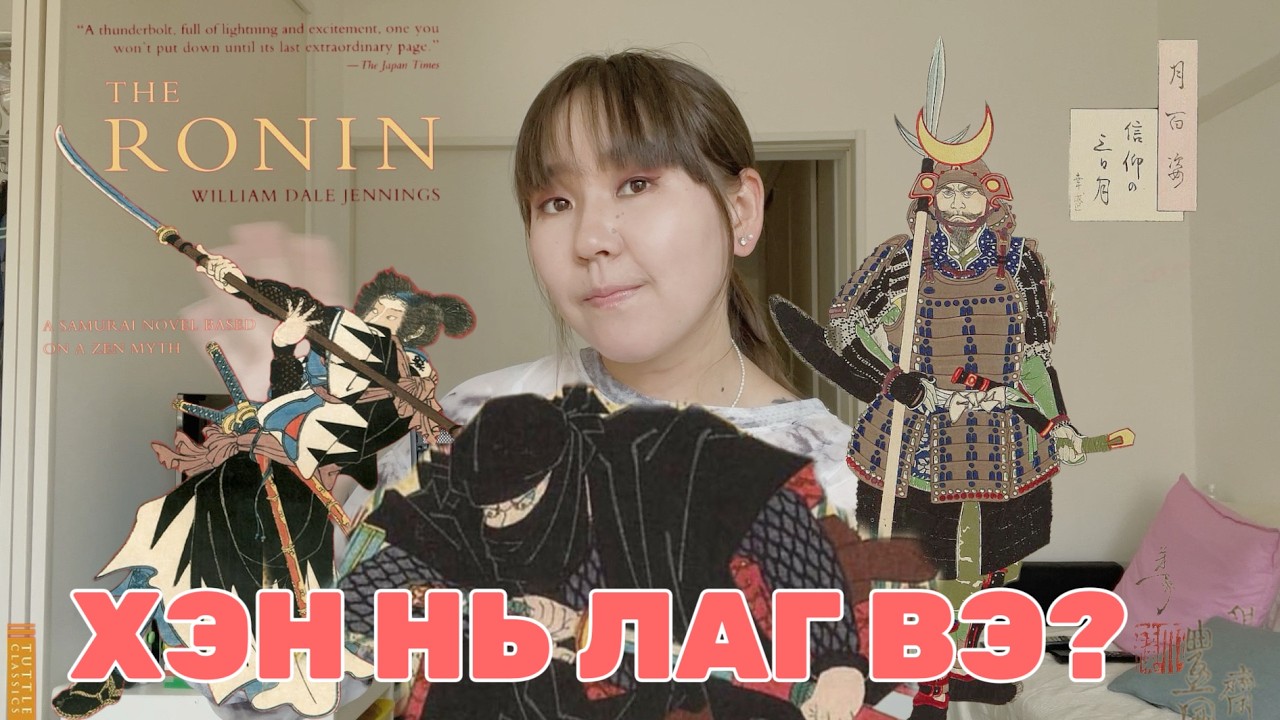 🥷 НИНЖА, РОНИН, САМУРАЙГ ЯЛГАЖ СУРЛӨӨӨӨӨ