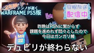 [PS5/MR22] 鰯テンノが課題で逝く [WARFRAME]