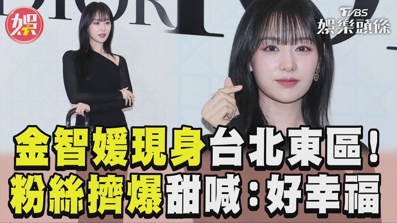 直擊/千人擠爆台北東區「爭睹金智媛」! 鄰近大馬路險象環生