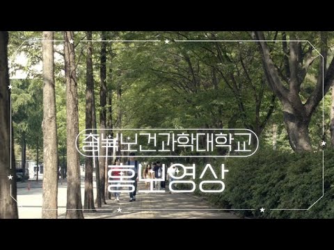 충북보건과학대학교 소개영상 YouTube Thumbnail