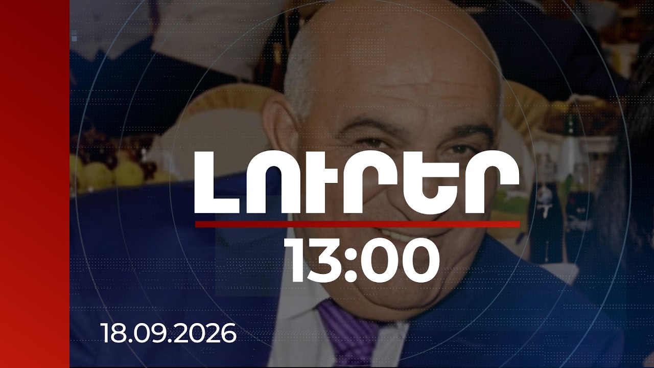 Լուրեր 13:00 | Հովիկ Աբրահամյանի եղբայրը անցնում է պաշտոնեական չարաշահման և կեղծիքի գործով