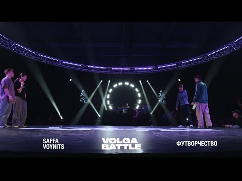 Volga Battle 1 | 1/2 All Styles 2x2 | Футворчество VS Saffa & Voynits