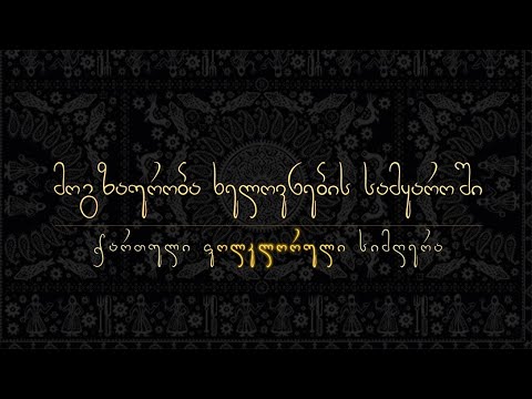 "მოგზაურობა ხელოვნების სამყაროში" | პრომო | სერია 1 - ქართული ფოლკლორული სიმღერა