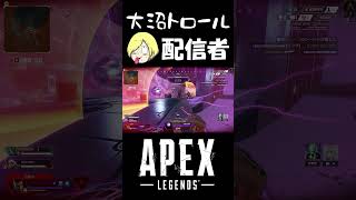 大沼トロール配信者 #shorts #apex #ナオウ #ゲーム実況 #切り抜き #配信者