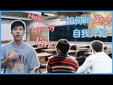 如何用英文自我介紹 // How to Introduce Yourself in English