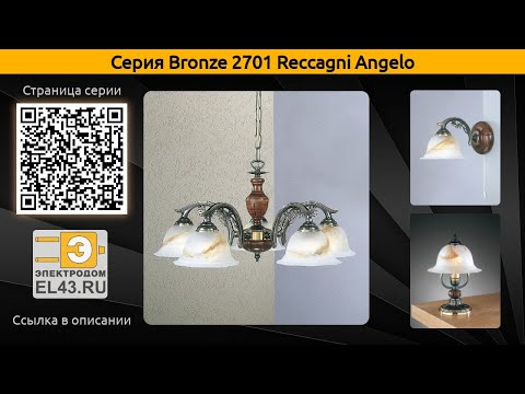 Bronze 2701 Reccagni Angelo - подвесная люстра, потолочная люстра и бра
