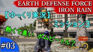 【ゆっくり実況】EARTH DEFENSE FORCE: IRON RAIN『#03　ミッション3　熱くて臭いボムビートル？』