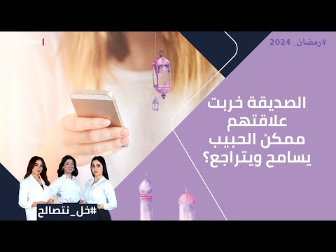 شاهد بالفيديو.. الصديقة خربت علاقتهم ممكن الحبيب يسامح ويتراجع؟