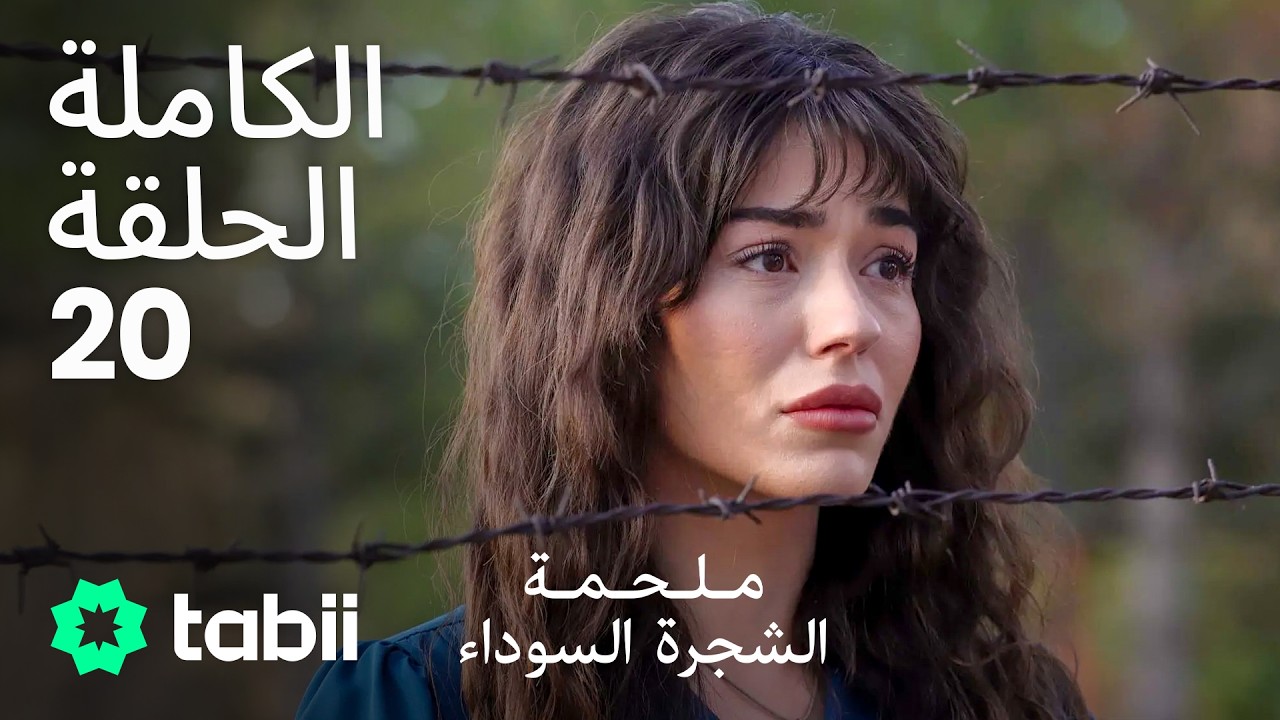 ملحمة الشجرة السوداء | الحلقة الكاملة 20