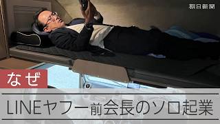「あの会議、意味あったんかな」LINEヤフー前会長のAIソロ起業