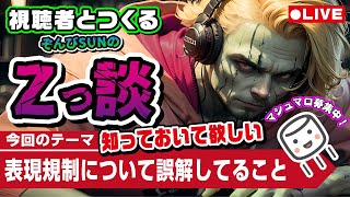🔴LIVE【雑談】みんなが表現規制について誤解してること｜※初見さん・コメント歓迎！　PS4 PS5 Xbox
