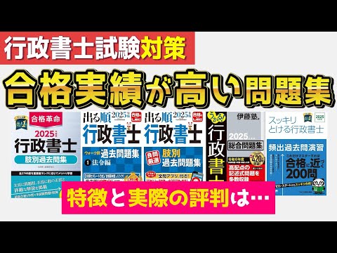 【Ｒ７行政書士試験対策】合格者が使用していた人気問題集の特長・口コミ・レビューを紹介します！
