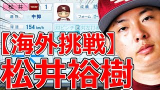【パワプロ2023】～福東北楽天ゴールデンイーグルス ・松井裕樹～対決サクサクセス♯53【実況プレイ】