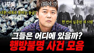 Download lagu [#프리한19] 흔적도 없이 사라진 사람들... 여전히 풀리지 않은 미스터리 사건.zip | #나중에또볼동영상 mp3