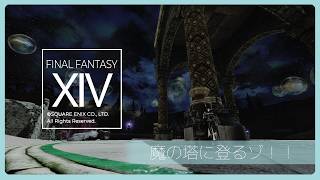 𝔽𝔽𝟙𝟜 | 魔の塔に登ってみよう！！ | ネタバレ注意【静凛/にじさんじ】