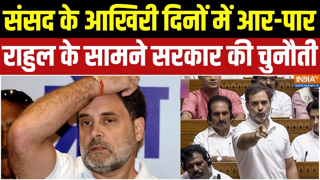 Rahul Gandhi News: आखिरी दिनों में संसद बना सियासी अखाड़ा,राहुल ?