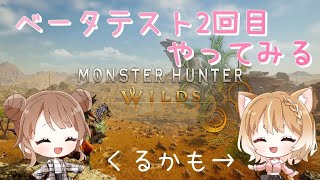 モンスターハンターワイルズ　ベータテスト2回目！　ネタバレあり