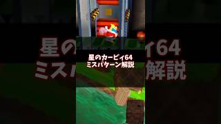 意外と多種多様?!カービィ64のミスパターン #星のカービィ64 #ゆっくり解説 #n64