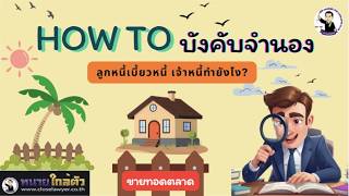 EP.2 HOW TO บังคับจำนอง เมื่อลูกหนี้เบี้ยวหนี้ เจ้าหนี้ต้องทำยังไง