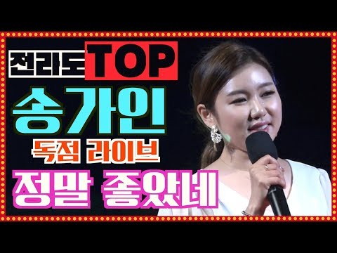 [최신]미스트롯 우승 송가인 정말 좋았네 라이브 무대