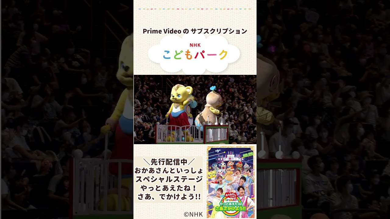 ✨「おかあさんといっしょ スペシャルステージ やっとあえたね！さあ、でかけよう！！」 #shorts