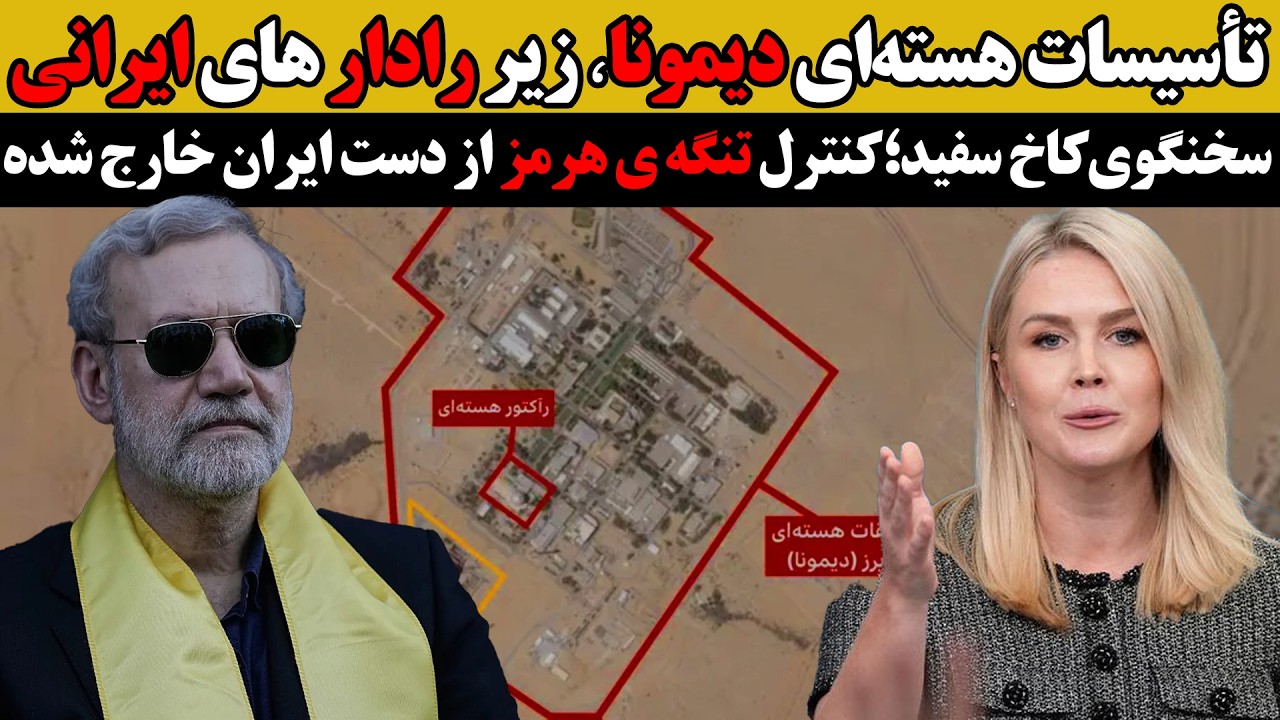 تأسیسات هسته‌ای دیمونا زیر رادار های ایرانی:سخنگوی کاخ سفید؛ کنترل تنگه ی هر