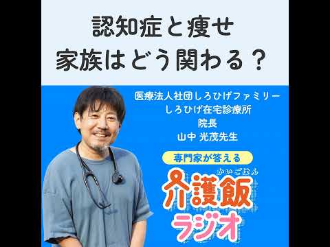 栄養学科 #34 認知症と痩せ 家族はどう関わる？
