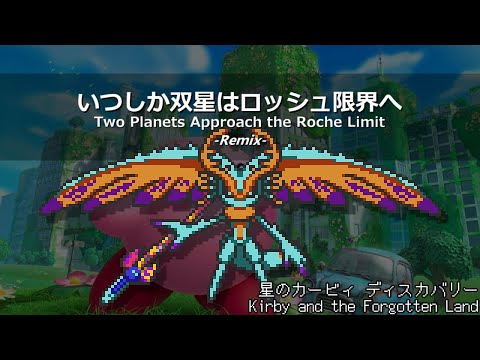 [アレンジ]星のカービィ ディスカバリー - いつしか双星はロッシュ限界へ