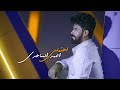 احمد الساعدي | اهتمامي | Ahmad Alsaadi - ahtimami 2022 | exclusive احمد الساعدي | اهتمامي | Ahmad Alsaadi - ahtimami 2022 | exclusive