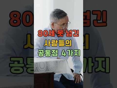80세 못 넘긴 사람들의 공통점 4가지 #shorts