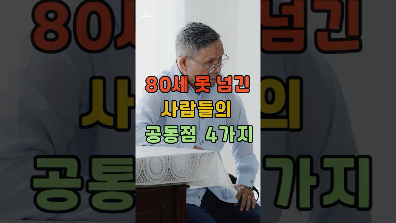 80세 못 넘긴 사람들의 공통점 4가지 #shorts