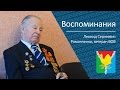 Воспоминания Романченко Леонида Сергеевича, ветерана ВОВ 