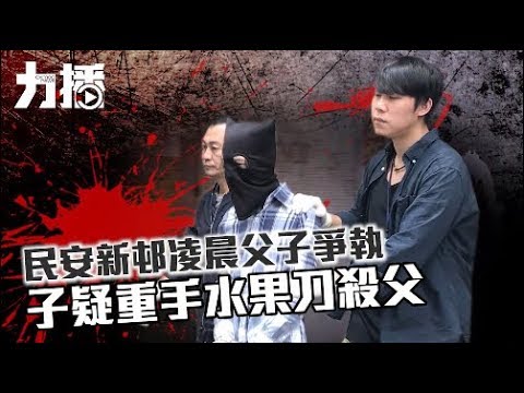 子疑重手水果刀殺父