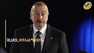 «Այլևս հղում չանե՛ք Ալիևին». ՔՊ-ականը անարձագանք թողեց Բաքվի նոր պահանջը