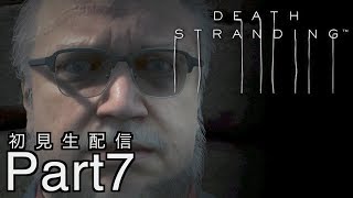 [DEATH STRANDING]分断された世界を繋げ！初見プレイPart 7[デスストランディグ：生配信]