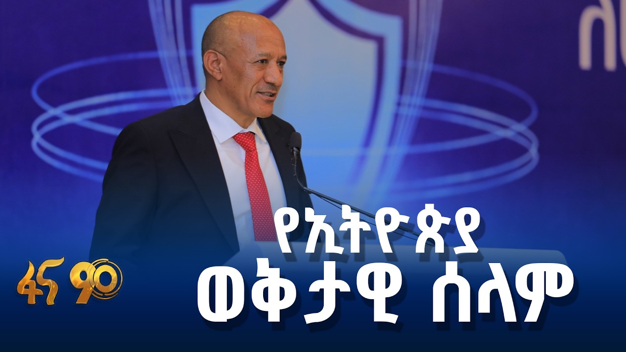 2ኛው የኢትዮጵያ የፀጥታና ደኅንነት ኮንፈረንስ