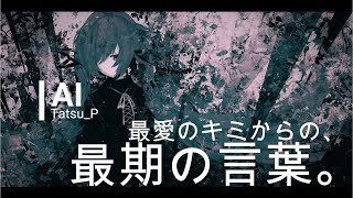 - AI(アイ) prototype / Tatsu_P 初音ミク