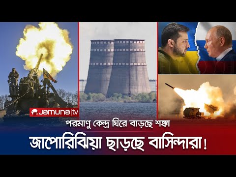 জাপোরিঝিয়ায় কিয়েভের মুহুর্মুহু হামলা; পরমাণু কেন্দ্র ঘিরে বাড়ছে শঙ্কা | Zaporizhzhia | Ukraine War