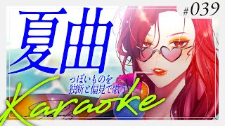 【#Karaoke】夏曲っぽいものを独断と偏見で歌います🥥 月木22時は定期歌枠🎙【ファム・ファタル/#vtuber 】#FFFF