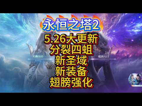 【永恒之塔2】5.26先遣，从夯到拉排名翅膀强化，手工胸针，继承制作 #aion2 #games #永恒之塔2 #遊戲